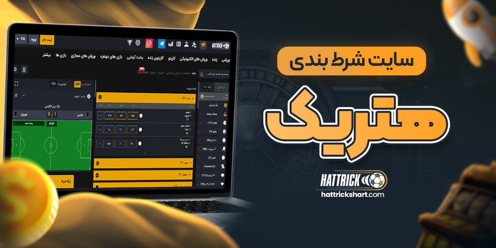 سایت شرط بندی هتریک
