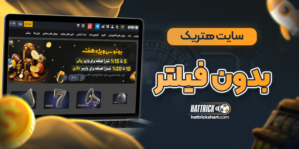 سایت هتریک بدون فیلتر