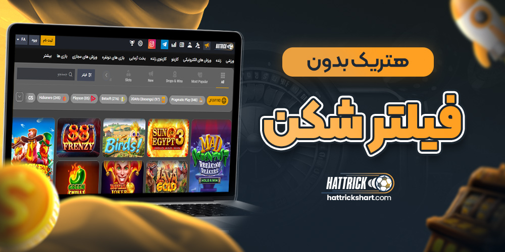 هتریک بدون فیلتر شکن