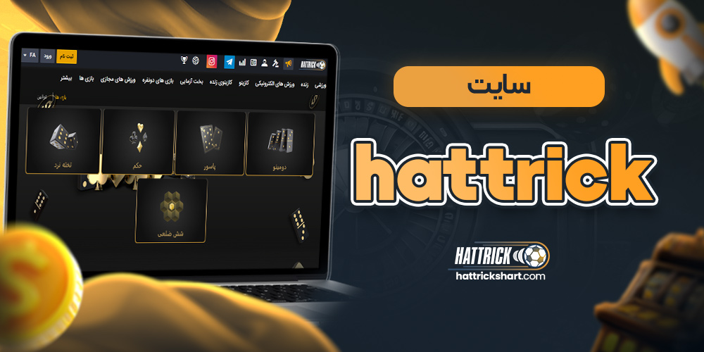 hattrick سایت